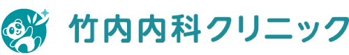 竹内内科クリニック　敦賀市の内科・糖尿病内科