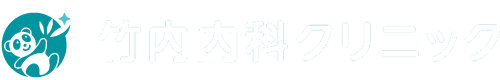 竹内内科クリニック　敦賀市の内科・糖尿病内科